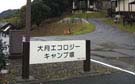 大月キャンプ